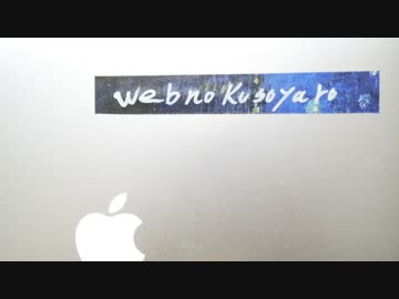 現状報告 / webnokusoyaro