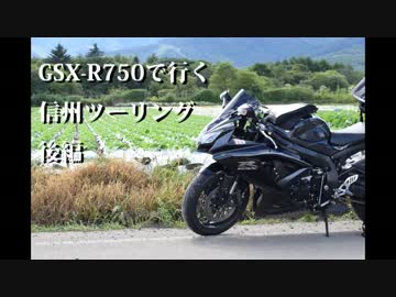 GSX-R750で行く信州ツーリング-2016- 後編