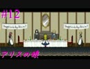 【実況】アリスの娘 12