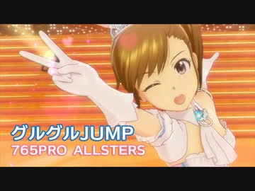 アイドルマスター 『グルグルJUMP』 PV