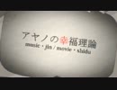 【合唱】アヤノの幸福理論【混声4人】
