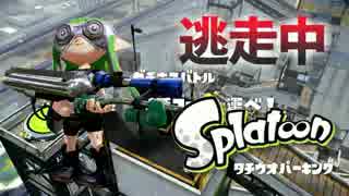 【スプラトゥーン】逃走中をイカでやってみた inタチウオパーキング