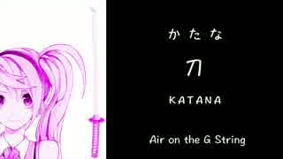 「G線上のアリア」   刀（かたな）ボーカロイド