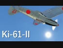 変態糞飛燕Ⅱ型の裏技.WarThunder