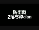 防衛戦 2落ち枠clan