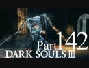 【DARK SOULSⅢ】我、火の無き灰となりて【初見実況】part.142