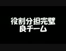 役割分担完璧良チーム