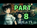 【実況プレイ】 無限夜行 【PART8】