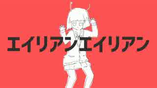 ☆*.エイリアンエイリアン 歌ってみた！ ver.藤咲日乃
