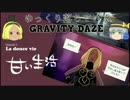 【ゆっくり実況】ゆっくり落ちていくGRAVITY DAZE【PS4】 part2