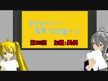 【ボカロラジオ】鬼畜な亜種ラジ第26回TS版