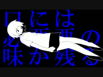 【初音ミク】　口には必要悪の味が残る