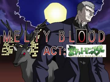 【ゆっくり実況】メルティブラッドACT：ポケモン 後編 VSＭＡＤＡＫＯさん