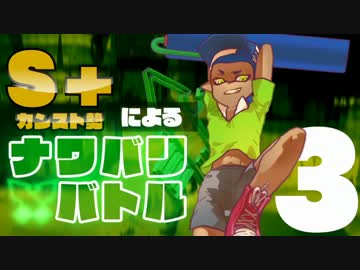S+カンスト勢によるナワバリバトル！　Part3