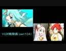【VG】対戦動画（part104）《バミューダ△vsバミューダ△》