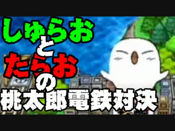 【桃太郎電鉄16】　食材争奪勝負　～すきやき編～part17