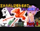 忘れられし記憶を求めて…ゆかり摩訶摩訶ノ旅 Part.5[VOICEROID実況]