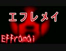 【ホラー実況】絶対に驚いてはいけないEfframai(エフレメイ)