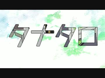 タナタロを歌ったよ【ninico】