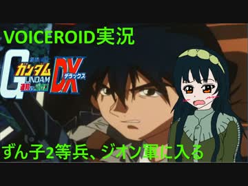 【VOICEROID実況】東北ずん子2等兵､ジオン軍に入る part5【ガンダム連ジDX】
