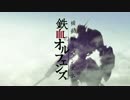 【蒼穹の】 オルフェンズ第二期に希望を与えてみた【オルフェンズ嘘PV】