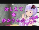おしえて★ゆかりん！(シリーズ通算)243【クリプトンズ+SSⅧ】