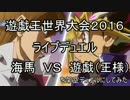 遊戯王世界大会２０１６遊戯ＶＳ海馬を架空デュエルにしてみた