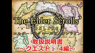 【TESO　日本語版】取扱説明書～クエスト①-4編～【ゆっくり解説】