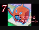 【ポケモンORAS】3分で終わるシングルレート 7 HBミトム