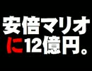 「安倍マリオに12億円」について。- 2016.08.28