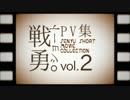 【手描き戦勇。】戦勇。ショートPV集vol.2