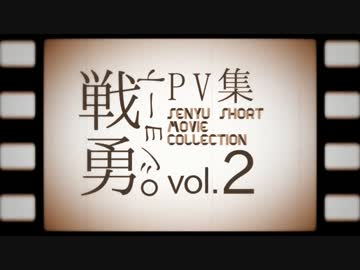 【手描き戦勇。】戦勇。ショートPV集vol.2