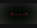 【UTAUカバー】イドラのサーカス【行方杠 -柚木- act3＋柘榴】