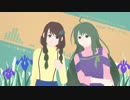【UTAUカバー】カキツバタオルケストラ【茅ヶ屋ハコベ・茅歌コナギ】