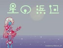 【重音テト】星の浜辺【UTAUオリジナル曲】