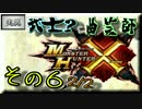 【MHX実況】武士?と曲芸師の噛み合わない狩猟日記 その6 2/2