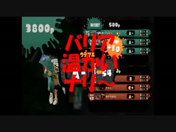 【スプラトゥーン】ウデマエＣ－から三人タグマでＳ目指そう！Part11