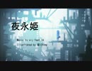 【IA】夜永姫【オリジナル】