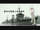 【WoWs】叢雲ちゃんが往くpart8【Myoko編】