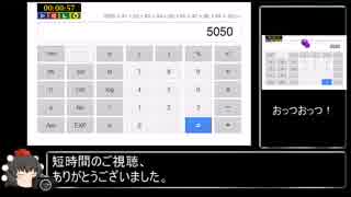 【RTA再走】電卓1～100の和 フルキー部門 57秒