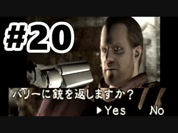 【実況】絶対に失踪してはいけないバイオハザード１ #20