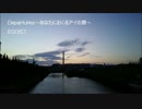 「Departures~あなたにおくるアイの歌~」を歌ってみた。