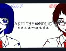 【私音いらん子】ANTI THE∞HOLiC　《UTAUカバー》【電歌セン】