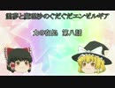 霊夢と魔理沙のぐだぐだエンゼルギア　【力の在処　第八話】