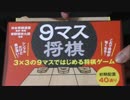 【9マス将棋】答えはまだ知らない‼ボードゲーム実況前編