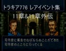 FE　トラキア776　レアイベント集　11章 & 11章外伝