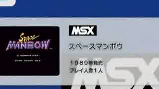 ＭＳＸ版スペースマンボウを全復活ポイントで復活しつつクリア（前編）