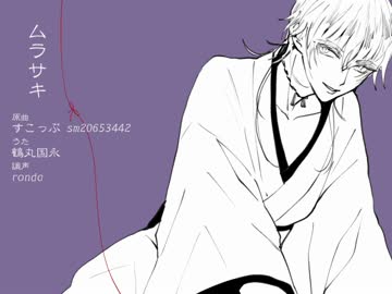 【人力刀剣乱舞】ムラサキ【鶴丸国永】