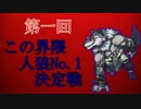 【実況】第一回この界隈人狼Ｎｏ．１決定戦　part1【人狼パーティー】