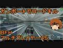 いちたか連合軍のＢＦＨ マルチプレイヤー４５【ゆっくり実況】